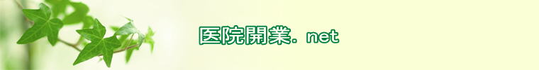 医院開業.net
